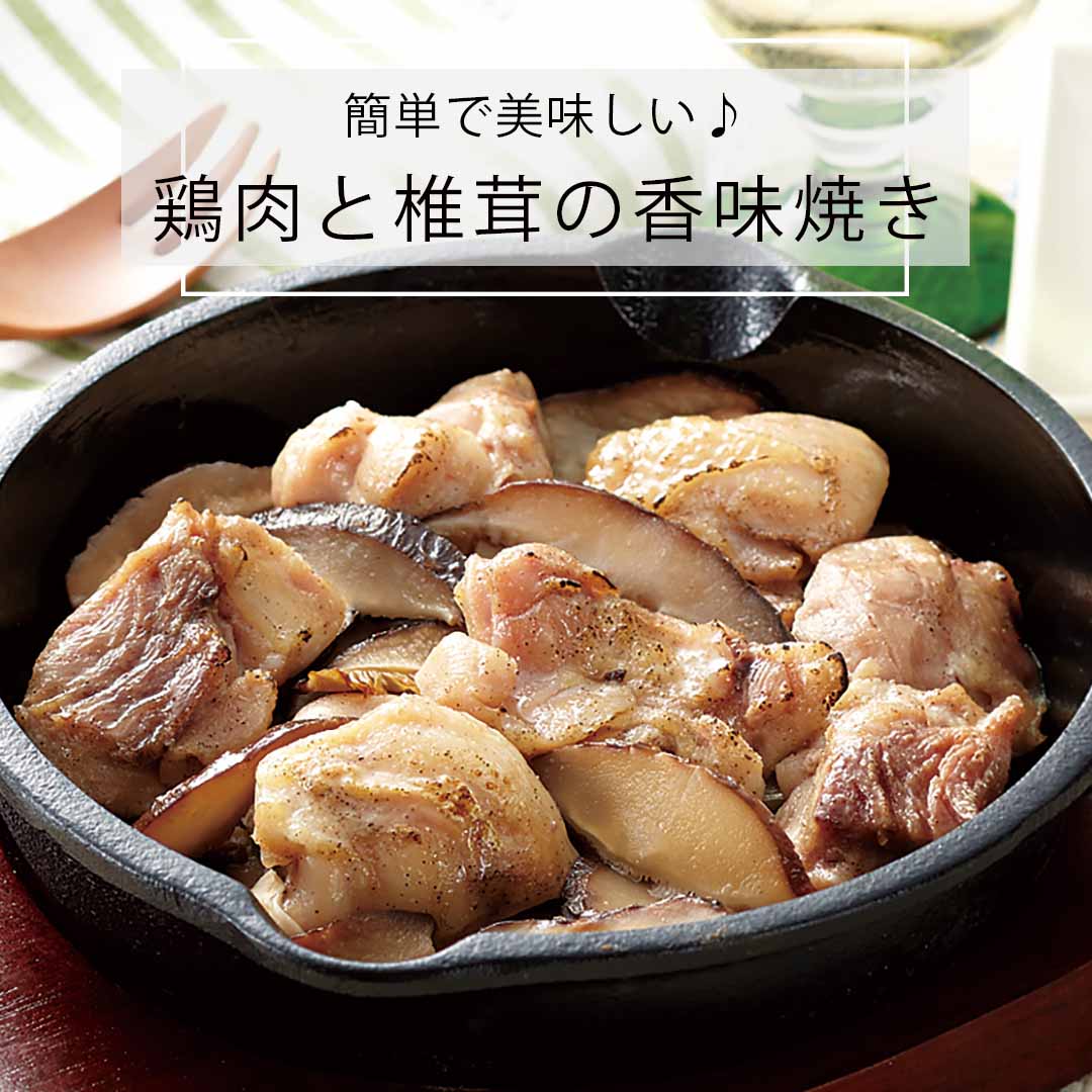 簡単美味しい！鶏肉と椎茸の香味焼き