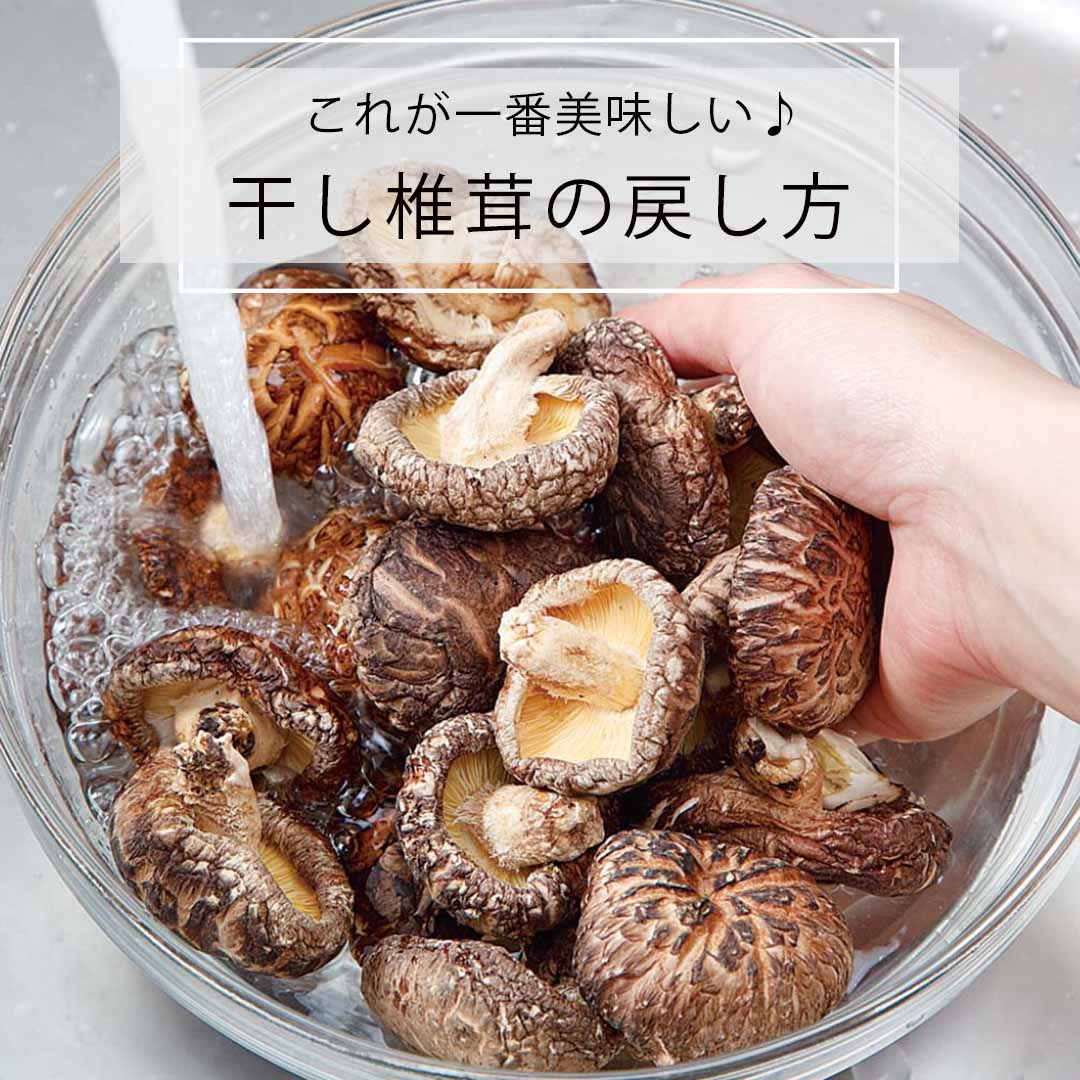 干し椎茸の一番美味しい戻し方