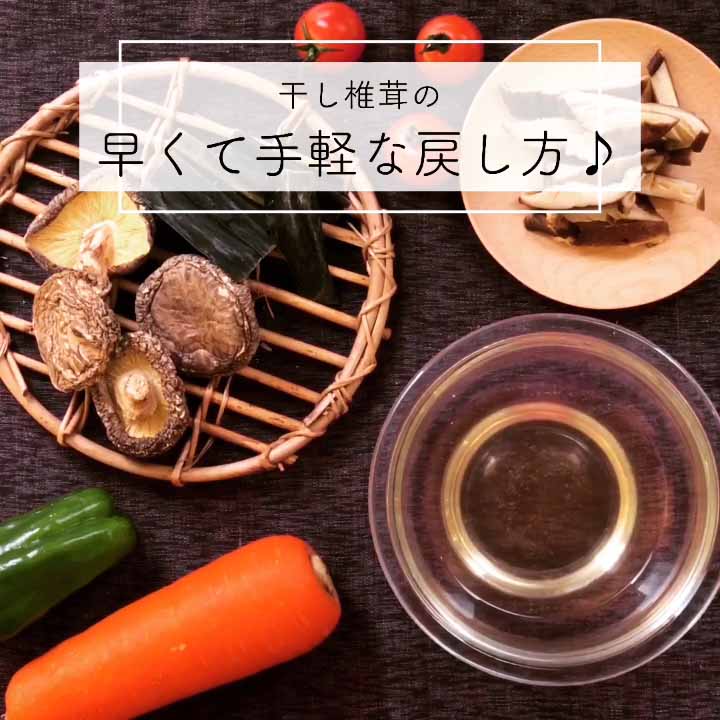 切りながら20分！干し椎茸の手軽な戻し方