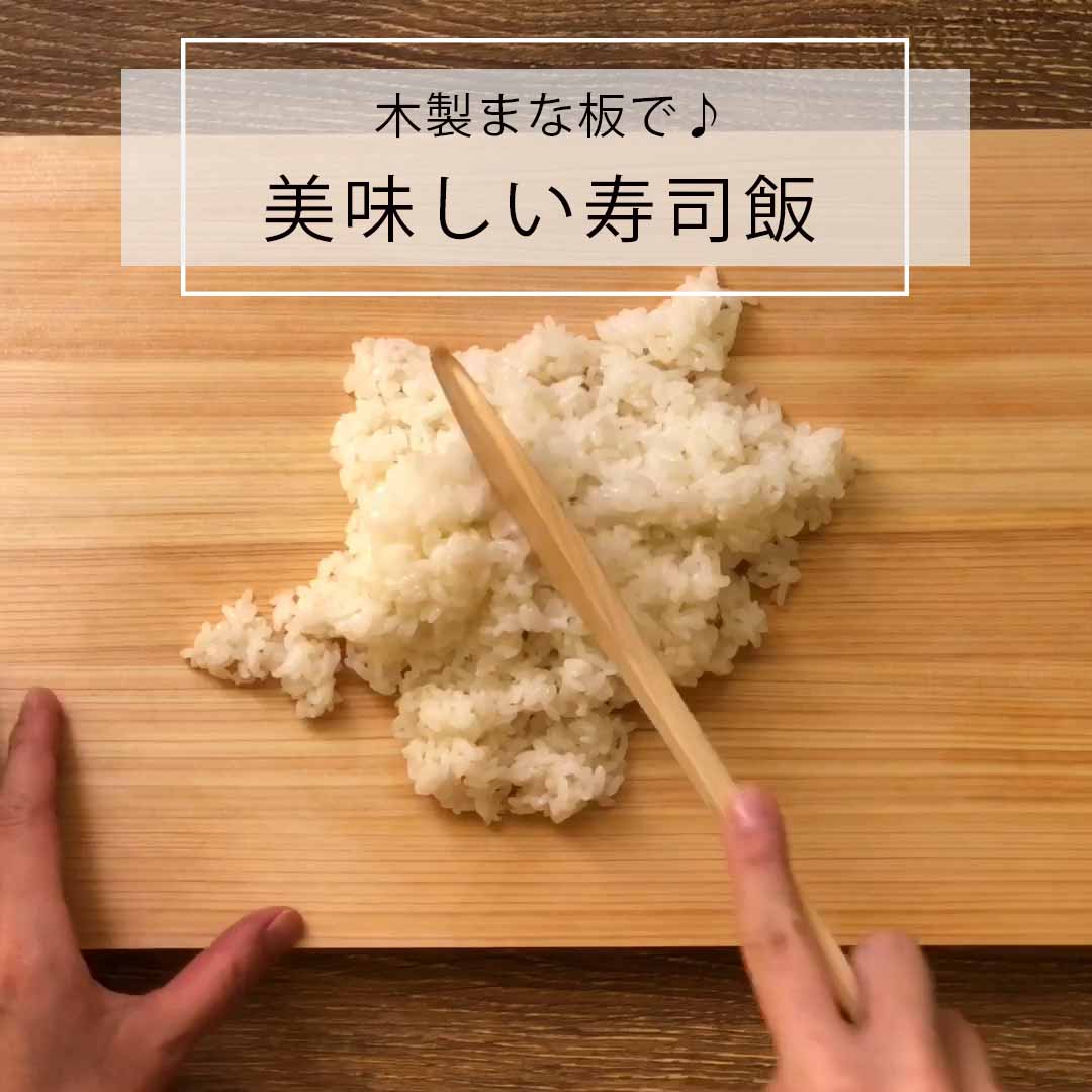 木製まな板でカンタン美味しい寿司飯