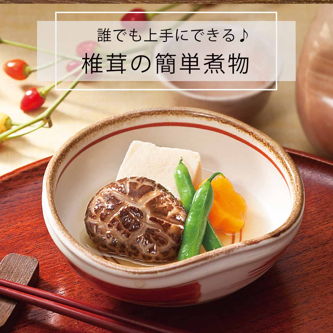 干し椎茸とめんつゆでカンタン煮物