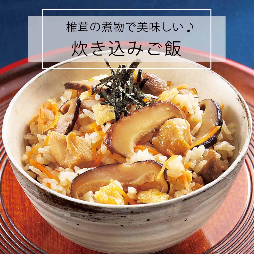 椎茸の煮物で美味しい炊き込みご飯