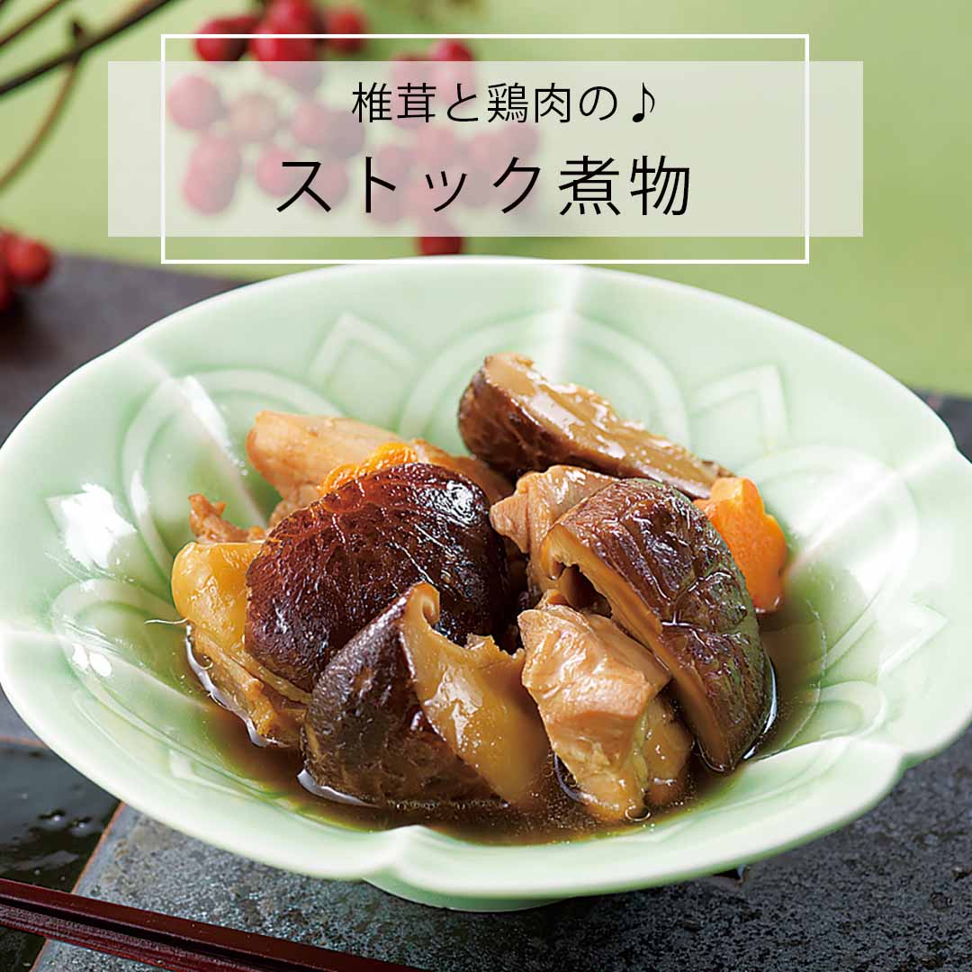 椎茸と鶏肉のストック煮物