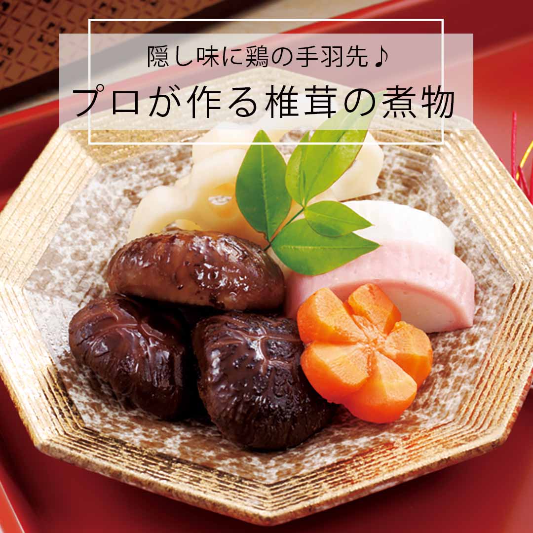 プロが作る椎茸の煮物