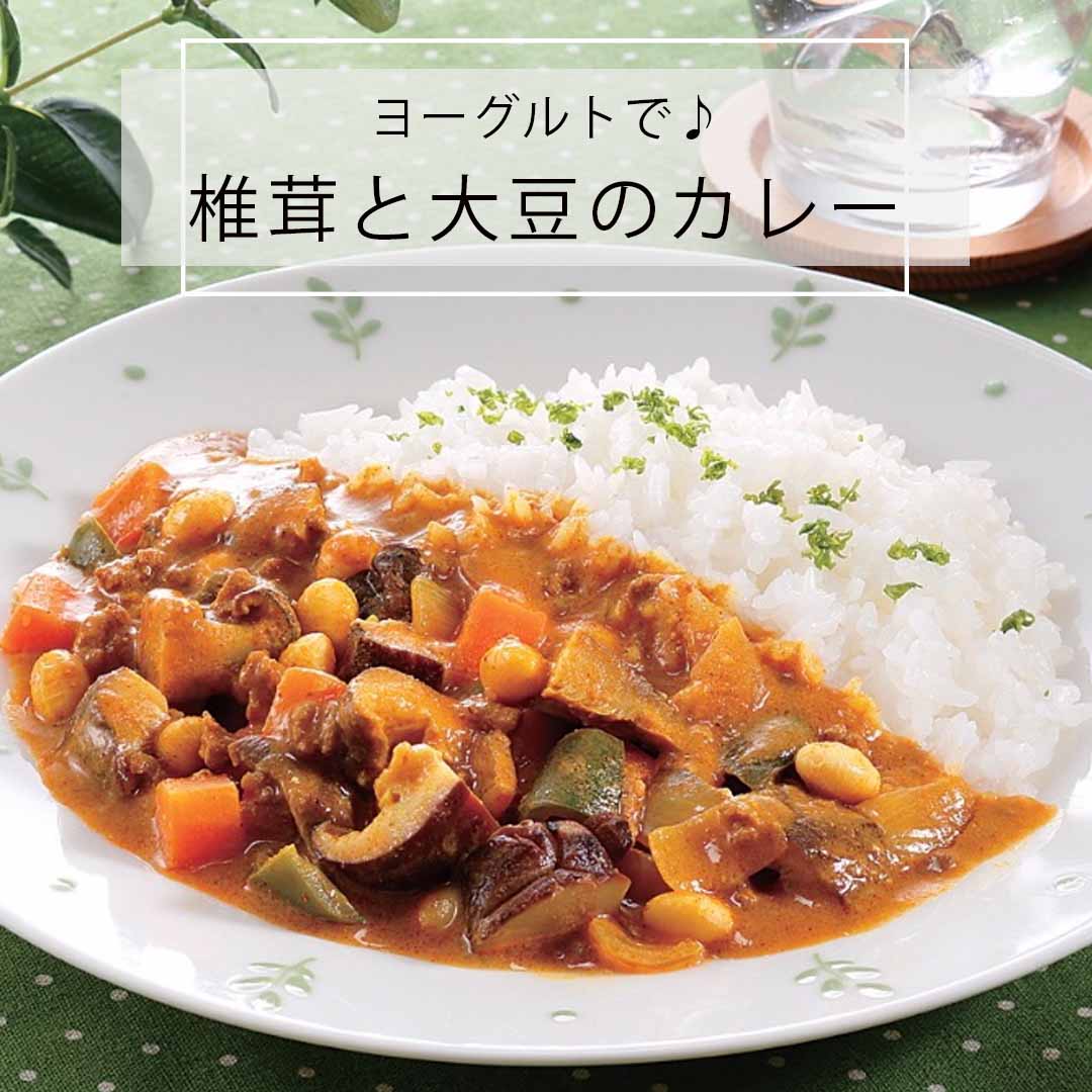 ヨーグルトで戻した椎茸と大豆のカレー