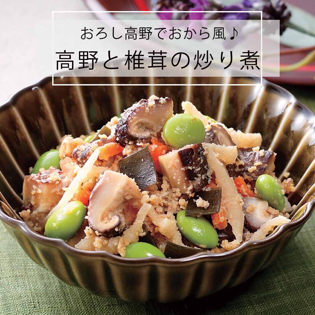 おろし高野でおから風　高野と椎茸の炒り煮 | Shiitake Japan