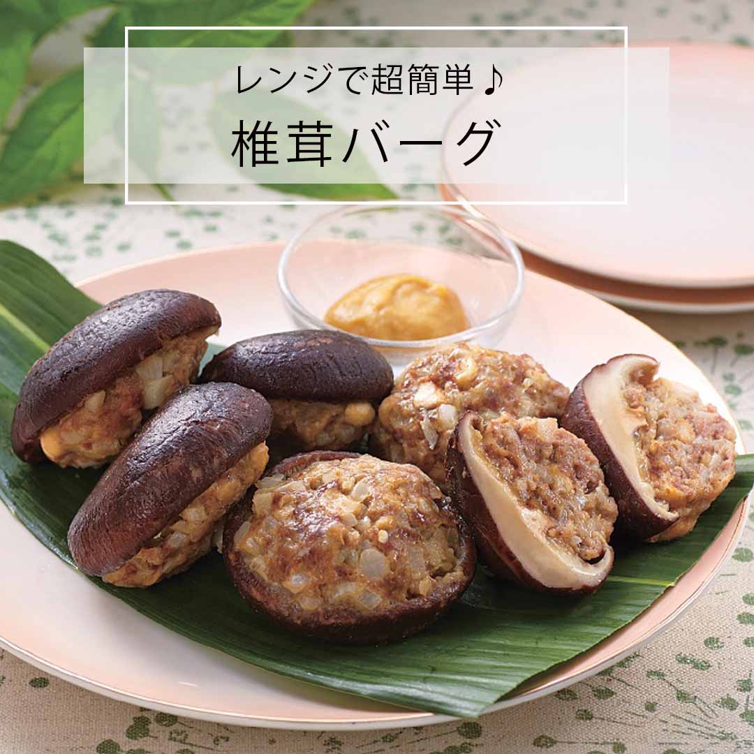 レンジで椎茸バーグ