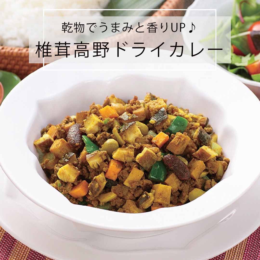 椎茸とこうや豆腐のドライカレー