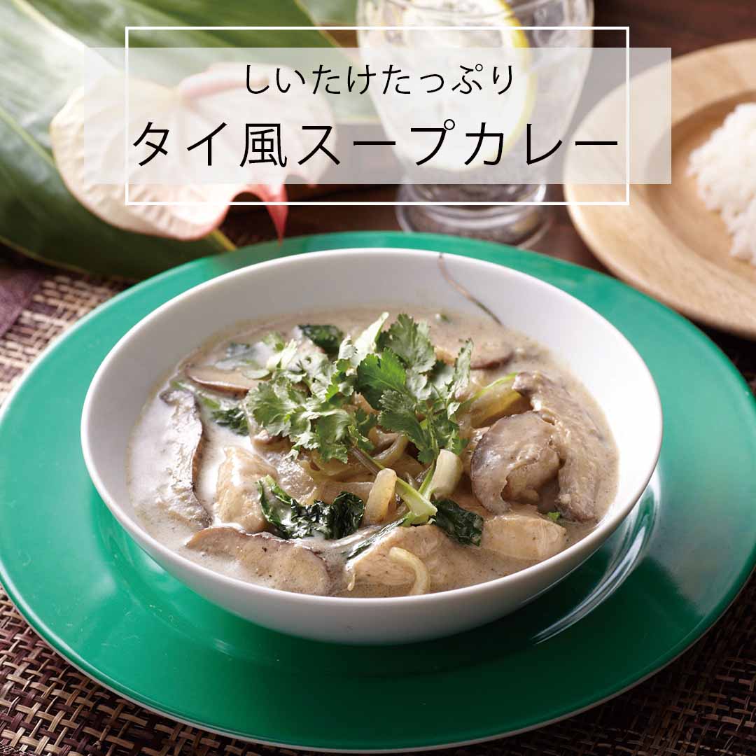 鶏⾁と椎茸のタイ⾵グリーンカレー