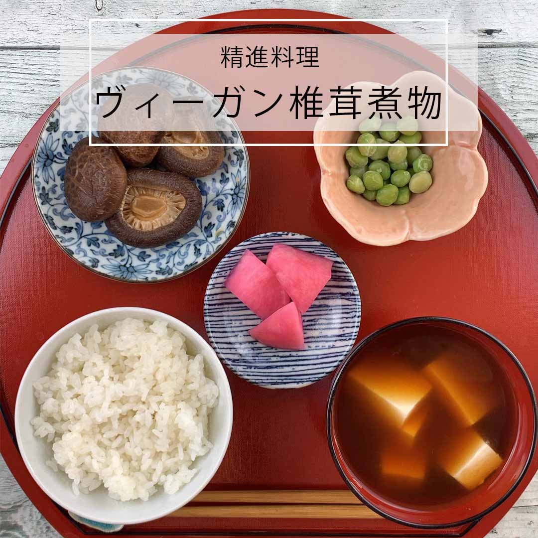 ヴィーガン椎茸煮物（精進料理）